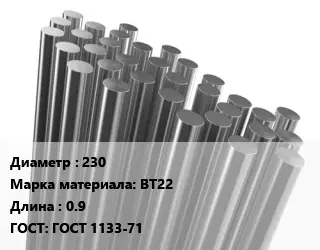 Круг титановый 230 Марка: ВТ22 L=0.9 ГОСТ: ГОСТ 1133-71